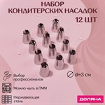 Набор насадок кондитерских Доляна, d=3 см, 12 шт 422234 - фото 732947