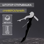 Штопор - открывашка универсальная Доляна, 12 см, цвет чёрный 422377 - фото 733440