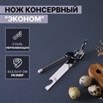 Нож консервный Доляна «Эконом», 17 см, цвет серебряный 422396 - фото 733545