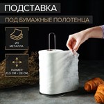 Подставка под бумажные полотенца (13,5х13,5х28 см) 422414 - фото 760361