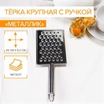 Тёрка крупная Доляна «Металлик», 14×8 см, с ручкой, цвет серебряный 422423 - фото 733716