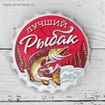 Открывашка пивная на магните «Лучший рыбак», Ø 7 см 422495 - фото 773949