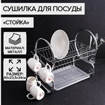 Двухъярусная сушилка для посуды «Стойка» (40х23,5х34 см) 422508 - фото 776210