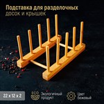 Бамбуковая подставка для разделочных досок и крышек (22х10 см) 422516 - фото 776217