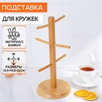 Бамбуковая подставка для кружек Bamboo (14,5х32 см) 422623 - фото 697963