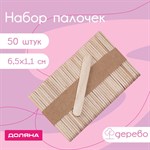 Набор палочек деревянных Доляна, 6,5×1,1 см, 50 шт 422629 - фото 734213