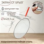 Экран от брызг Доляна, d=24,5 см, с ручкой 422813 - фото 675354