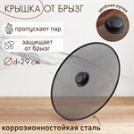 Крышка от брызг Доляна, d=29 см 422818 - фото 745121