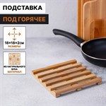 Деревянная подставка под горячее (18х18х2 см) 422913 - фото 775829