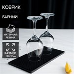 Барный коврик Доляна, 30×15×0,9 см, резина, цвет чёрный 422960 - фото 734768