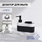 Черный кухонный дозатор для мыла Lines с подставкой для губки (400 мл.) 423003 - фото 775717