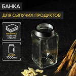 Стеклянная банка для сыпучих продуктов с металлической крышкой «Призма» (1 л.) 423258 - фото 748494