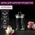 Стеклянная баночка для специй «Стелла» (150 мл.) 423266 - фото 748519