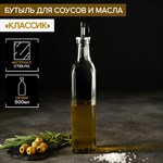 Стеклянная бутылка для соусов и масел «Классик» (500 мл.) 423305 - фото 745202