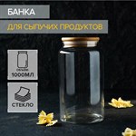 Стеклянная банка для сыпучих продуктов с бамбуковой крышкой «Эко» (1 л.) 423327 - фото 748636