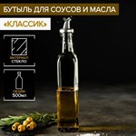 Стеклянная бутылка для соусов и масла «Классик» (500 мл.) 423377 - фото 745214