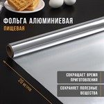 Пищевая алюминиевая фольга (ширина 29 см) - 20 метров 423484 - фото 752413