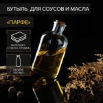 Стеклянная бутылка для соусов и масел с пробковой крышкой «Парфе» (550 мл.) 423643 - фото 745611