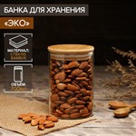 Стеклянная бутылка для сыпучих продуктов «Эко» (700 мл.) 423692 - фото 749296