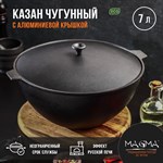 Казан литой чугунный Magma, 7 л, алюминиевая крышка 424265 - фото 676501