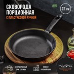 Сковорода порционная литая чугунная Magma, d=22 см, h=4 см, пластиковая ручка 424267 - фото 674493