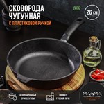 Сковорода литая чугунная Magma, d=26 см, h=6 см, пластиковая ручка 424268 - фото 674498