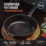 Сковорода литая чугунная Magma, d=24 см, h=6 см, пластиковая ручка 424269 - фото 674503