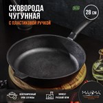 Сковорода литая чугунная Magma, d=28 см, h=6 см, пластиковая ручка 424270 - фото 674508