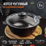 Котел литой чугунный Magma, 3 л, стеклянная крышка 424451 - фото 676512