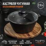 Кастрюля литая чугунная Magma, 2,5 л, d=22,5 см, h=10 см, стеклянная крышка 424454 - фото 673353