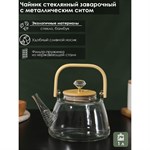 Чайник заварочный стеклянный с металлическим ситом BellaTenero «Эко. Бриллиант», 1 л, 17×15×19 см 424469 - фото 735640