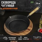 Сковорода чугунная Magma «Эко», 25×4,5 см, с 2 сливами и съёмной деревянной ручкой 424497 - фото 674600