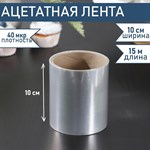 Лента ацетатная для обтяжки тортов Доляна, 40 мкр × 100 мм × 15 м, цвет прозрачный 424599 - фото 735893