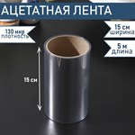 Лента ацетатная для обтяжки тортов Доляна, 130 мкр×150 мм×5 м, цвет прозрачный 424603 - фото 735919