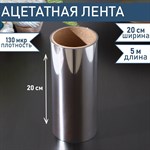 Лента ацетатная для обтяжки тортов Доляна, 130 мкр×200 мм×5 м, цвет прозрачный 424604 - фото 735928