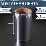 Лента ацетатная для обтяжки тортов Доляна, 200 мкр×150 мм×5 м, цвет прозрачный 424607 - фото 735949