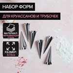 Набор форм для круассанов и трубочек Доляна, 6 шт, 11×3 см 424745 - фото 786001