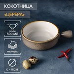 Кокотница фарфоровая Magistro «Церера», 500 мл, d=15 см, цвет коричневый 424767 - фото 675264