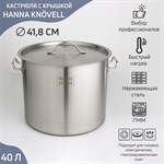 Кастрюля из нержавеющей стали Hanna Knövell HoReCa, 40 л, толщина 0,8 мм, 201 сталь, с крышкой 424803 - фото 743701