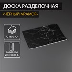 Доска разделочная стеклянная Доляна «Чёрный мрамор», 30×20 см 425298 - фото 736561