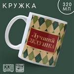 Кружка керамическая «Лучший дедушка в мире», 320 мл, цвет бежевый 425315 - фото 767873