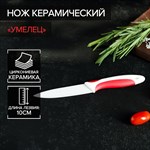 Нож керамический Доляна «Умелец», лезвие 10 см, цвет красный 425367 - фото 672044