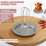 Форма из нержавеющей стали для курицы-гриль Доляна, d=16,5 см, h=17 см, цвет хромированный 425382 - фото 736769