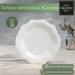 Тарелка фарфоровая пирожковая Magistro «Сюита», d=21 см, цвет белый 425546 - фото 737026