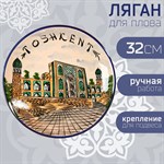 Ляган Риштанская Керамика  Город Ташкент , 32 см 425669 - фото 785711