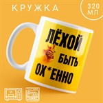 Кружка керамическая «Быть Лёхой», 320 мл, цвет жёлтый 425743 - фото 767883