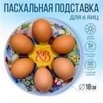 Стеклянная подставка на 6 яиц «Пасхальный венок», 18 х 18 см 426632 - фото 770499