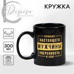 Кружка керамическая «Настоящий мужчина», 300 мл, цвет чёрный- 426635 - фото 767886