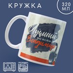 Кружка керамическая «Лучший» Владимир, 320 мл, цвет белый 426640 - фото 767890