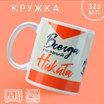 Кружка «Первый» Никита, 320 мл 426641 - фото 767893